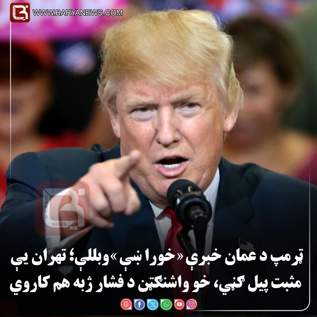 مسقط/واشنګټن – د امریکا ولسمشر ډونالډ  ټرمپ د عمان خبرې «خورا ښې» وبللې؛ تهران یې مثبت پیل ګڼي، خو واشنګټن د فشار ژبه هم کاروي