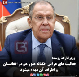 وزیرخارجۀ روسیه:  فعالیت های هراس افگنانه هنوز هم در افغانستان و اطراف آن دیده می شود