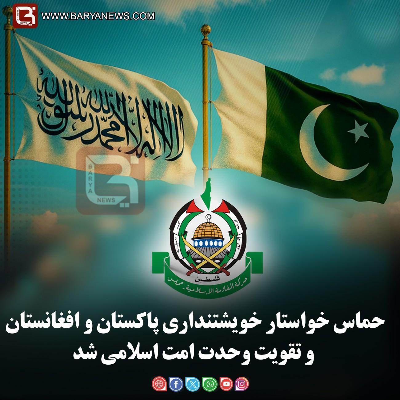 حماس خواستار خویشتنداری پاکستان و افغانستان و تقویت وحدت امت اسلامی شد