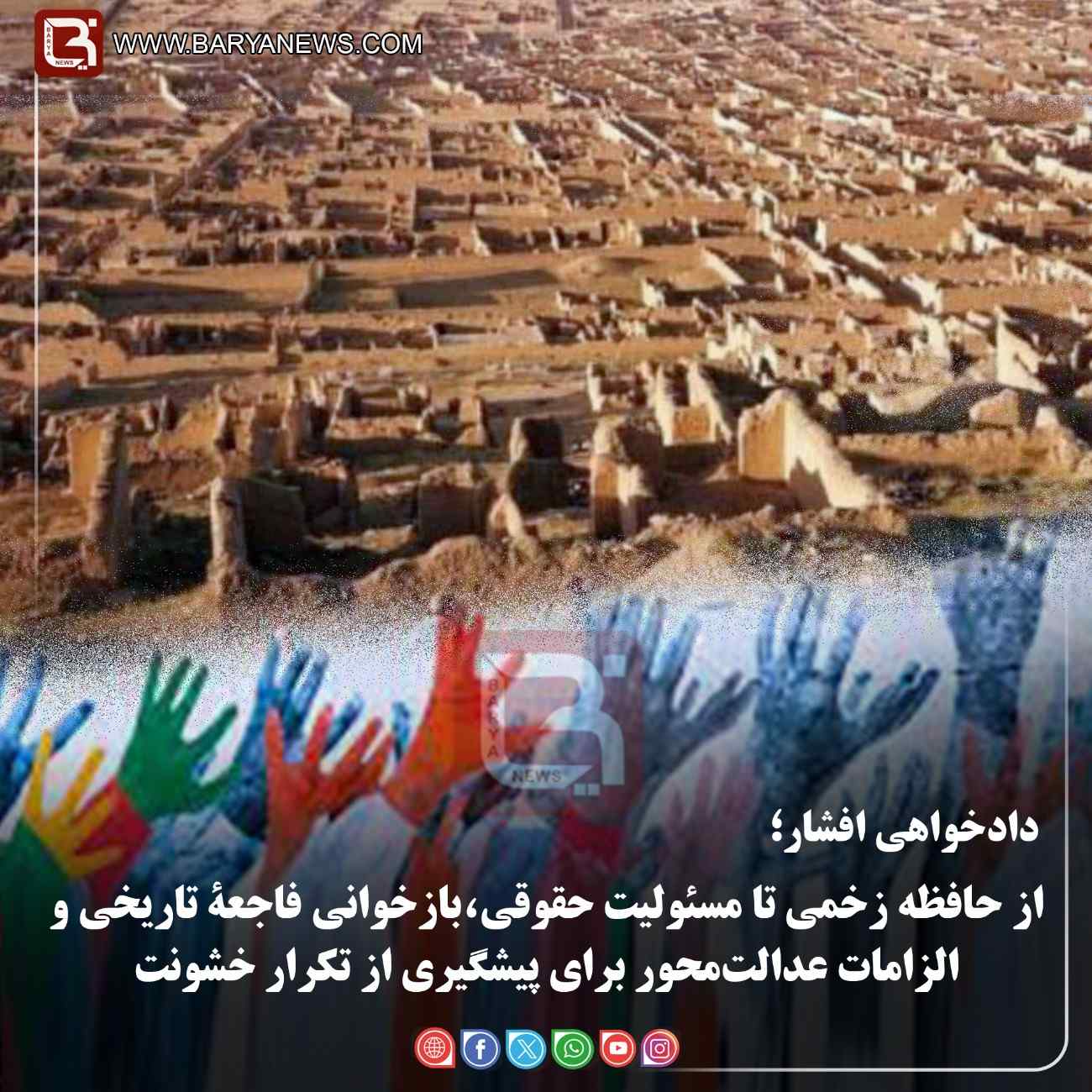 دادخواهی افشار؛ از حافظه زخمی تا مسئولیت حقوقی