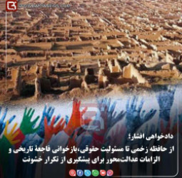 دادخواهی افشار؛ از حافظه زخمی تا مسئولیت حقوقی