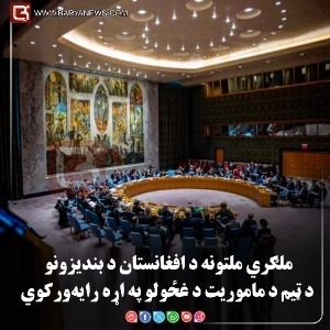 ملګري ملتونه د افغانستان د بندیزونو د ټیم د ماموریت د غځولو په اړه رایه‌ ورکوي