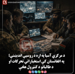 د مرکزي آسیا په اړه د روسیې اندېښنې؛ په افغانستان کې استخباراتي تحرکات او د طالبانو د کنټرول هڅې