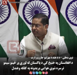 نوی ډهلی – د د هند د بهرنیو چارو وزارت د افغانستان په ختیځ کې د پاکستان له لوري پر ځینو سیمو ترسره شوي هوايي بریدونه په کلکه وغندل