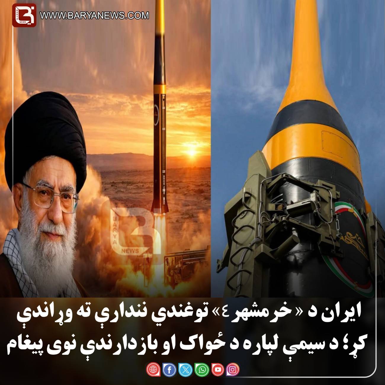 تهران–  ایران د «خرم شهر۴» توغندي نندارې ته وړاندې کړ؛ د سیمې لپاره د ځواک او بازدارندې نوی پیغام