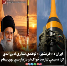 تهران–  ایران د «خرم شهر۴» توغندي نندارې ته وړاندې کړ؛ د سیمې لپاره د ځواک او بازدارندې نوی پیغام