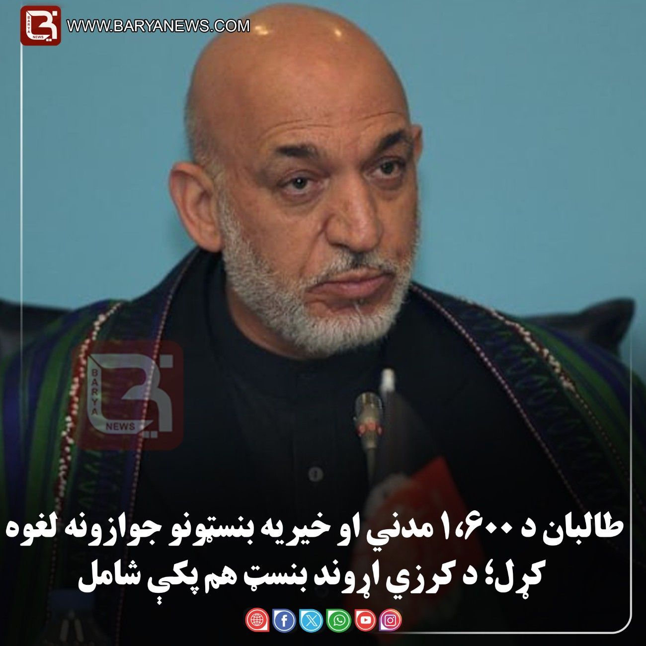 طالبان د ۱،۶۰۰ مدني او خیریه بنسټونو جوازونه لغوه کړل؛ د کرزي اړوند بنسټ هم پکې شامل