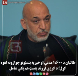 طالبان د ۱،۶۰۰ مدني او خیریه بنسټونو جوازونه لغوه کړل؛ د کرزي اړوند بنسټ هم پکې شامل