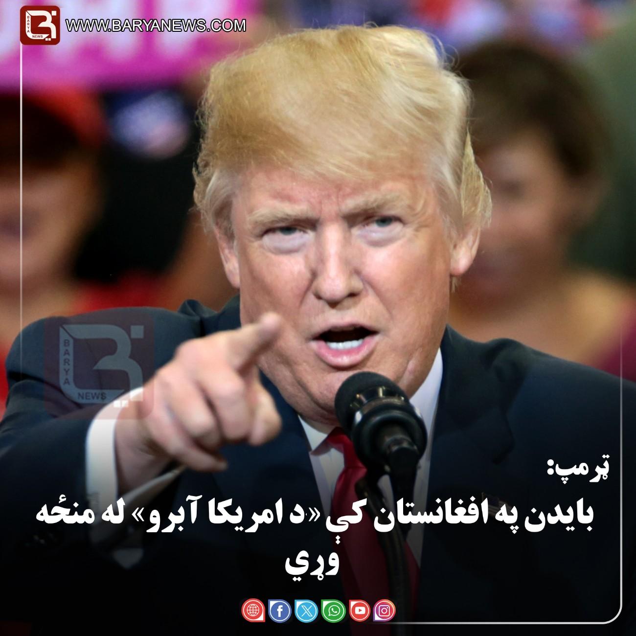 واشنګټن — د امریکا  ولسمشر دونالد  ټرمپ: بایدن په افغانستان کې «د امریکا آبرو» له منځه وړي