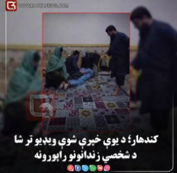 کندهار؛ د یوې خپرې شوې ویډیو تر شا د شخصي زندانونو راپورونه