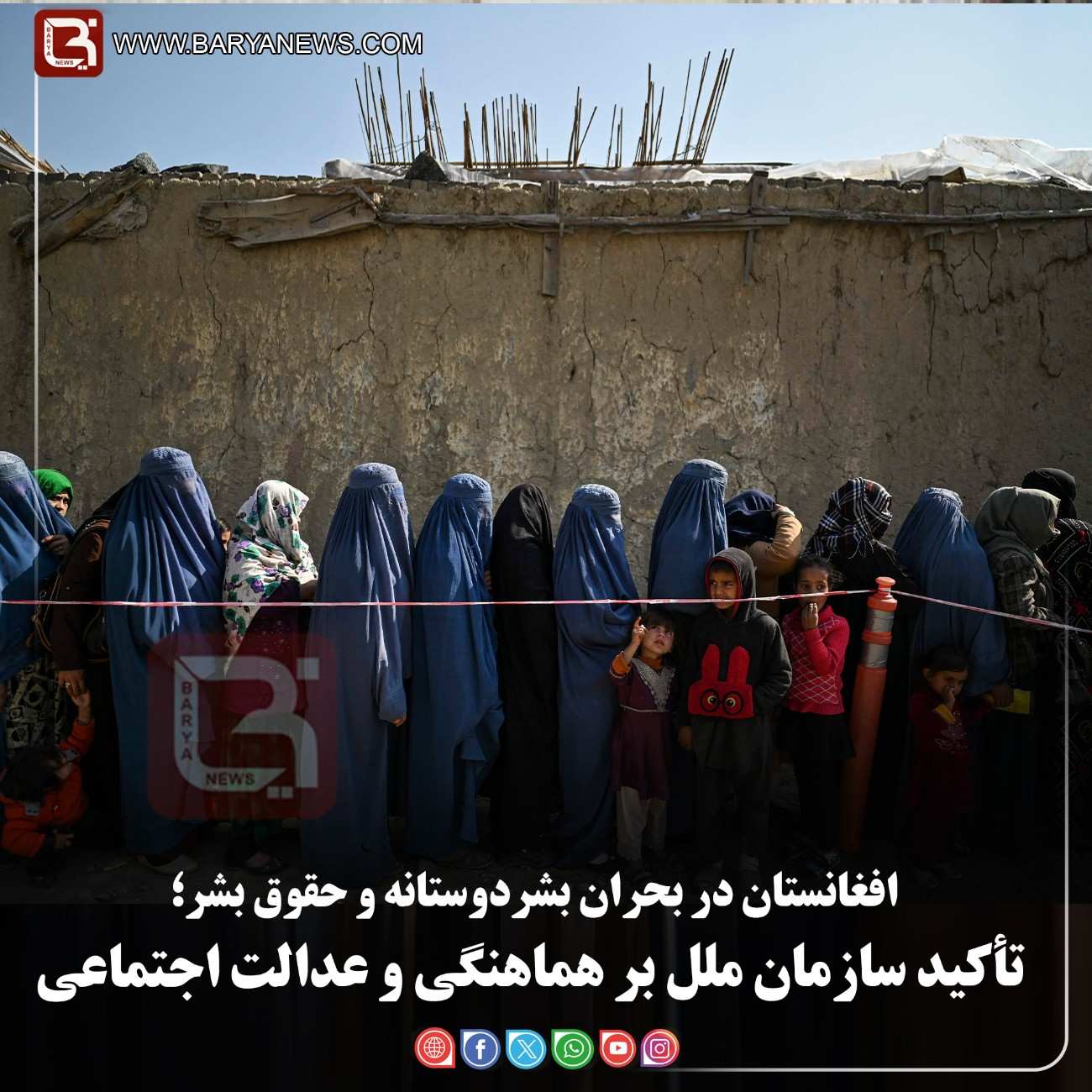 افغانستان در بحران بشردوستانه و حقوق بشر؛   تأکید سازمان ملل بر هماهنگی و عدالت اجتماعی