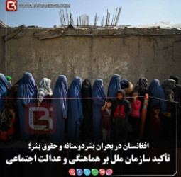 افغانستان در بحران بشردوستانه و حقوق بشر؛   تأکید سازمان ملل بر هماهنگی و عدالت اجتماعی