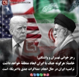 رجز خوانی تهـران و واشنگتن؛  خامنۀ: هرگونه جنگ با ایران ابعاد منطقۀ خواهد داشت