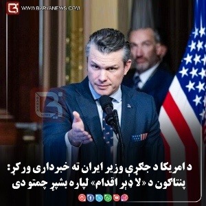 د امریکا د جګړې وزیر ایران ته خبرداری ورکړ: پنتاګون د «لا ډېر اقدام» لپاره  بشپړ چمتو دی