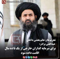 عبدالغنی برادر:  برای سرمایه گذاران خارجی از یک تا ده سال اقامت داده شود