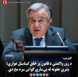 انتونیو ګوټرېش: د زور واکمني د قانون پر ځای کېناستل غواړي؛ بشري حقونه له بې‌ ساري ګواښ سره مخ دي