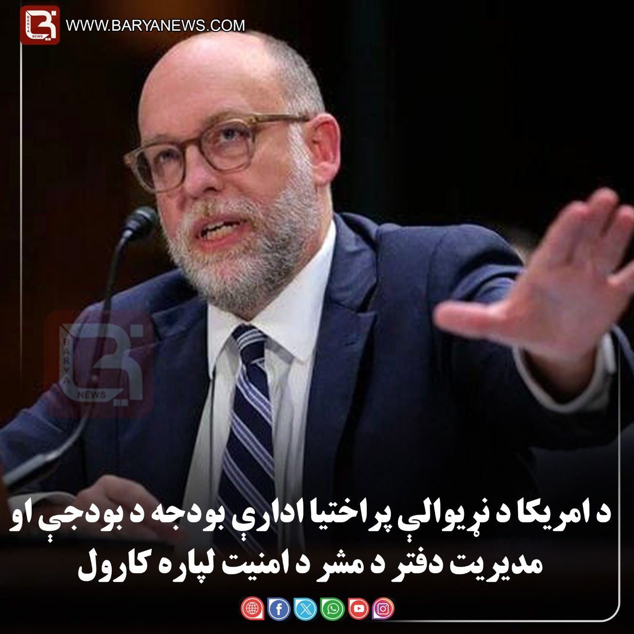 واشنګټن —  : د امریکا د نړیوالې پراختیا ادارې بودجه د بودجې او مدیریت دفتر د مشر د امنیت لپاره کارول شوې