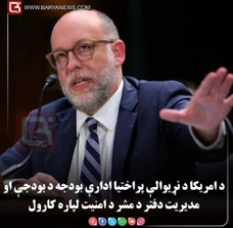 واشنګټن —  : د امریکا د نړیوالې پراختیا ادارې بودجه د بودجې او مدیریت دفتر د مشر د امنیت لپاره کارول شوې