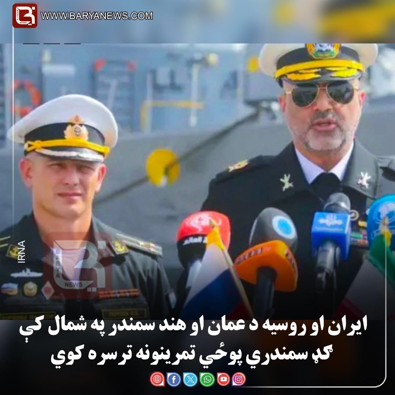 ایران او روسیه په شمالي هند سمندر کې ګډ پوځي سمندري تمرینونه کوي