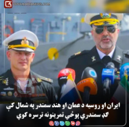 ایران او روسیه په شمالي هند سمندر کې ګډ پوځي سمندري تمرینونه کوي