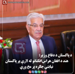 د پاکستان د دفاع وزیر: هند د «افغان هراس‌افکنانو» له لارې پر پاکستان نیابتي جګړه پر مخ وړي