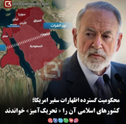 محکومیت گستردۀ اظهارات سفیر امریکا؛   کشورهای اسلامی آن را « تحریک‌آمیز» خواندند