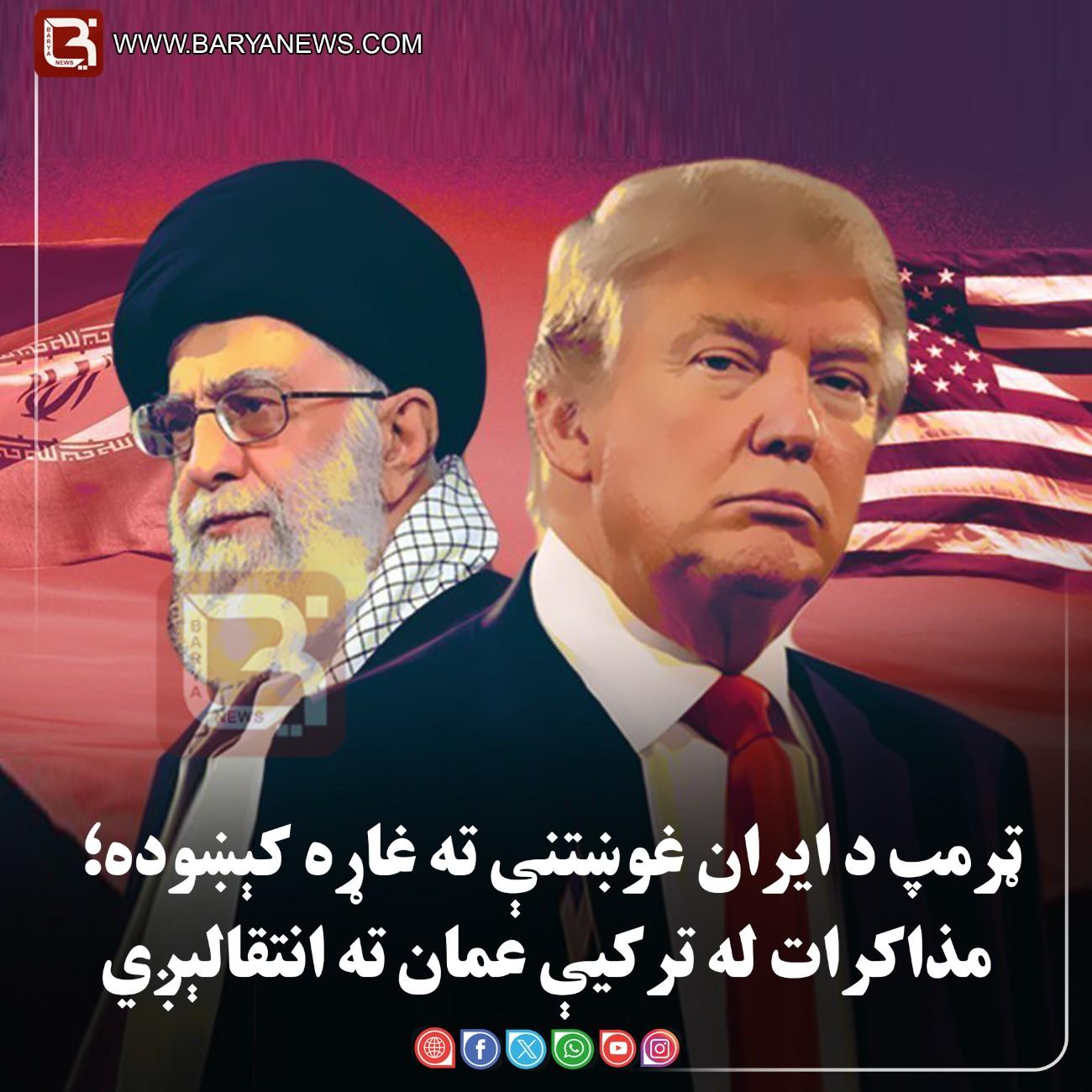 ټرمپ د ایران غوښتنې ته غاړه کېښوده؛ مذاکرات له ترکیې عمان ته انتقالېږي