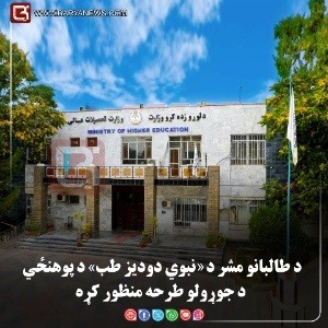 د طالبانو مشر د «نبوي دودیز طب» د پوهنځي د جوړولو طرحه منظور کړه