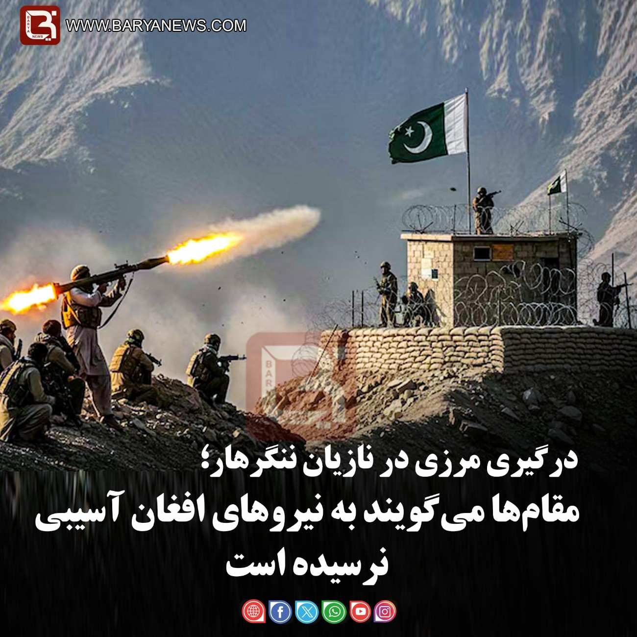 درگیری مرزی در نازیان ننگرهار؛   مقام‌ها می‌گویند به نیروهای افغان آسیبی نرسیده است