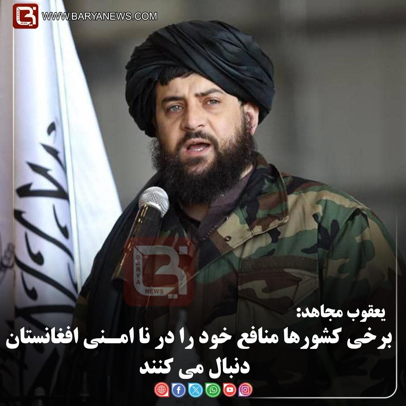 یعقوب مجاهد:  برخی کشورها منافع خود را در نا امـنی افغانستان  دنبال می کنند