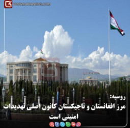 روسیه:  مرز افغانستان و تاجیکستان کانون اصلی تهدیدات امنیتی است