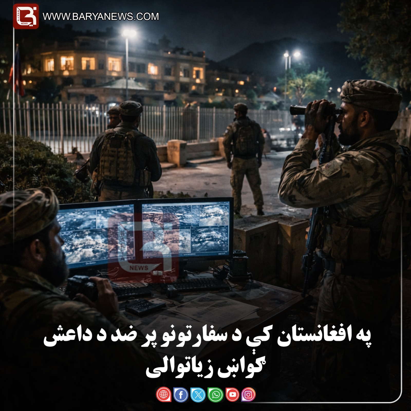 په افغانستان کې د سفارتونو پر ضد د داعش ګواښ زیاتوالی