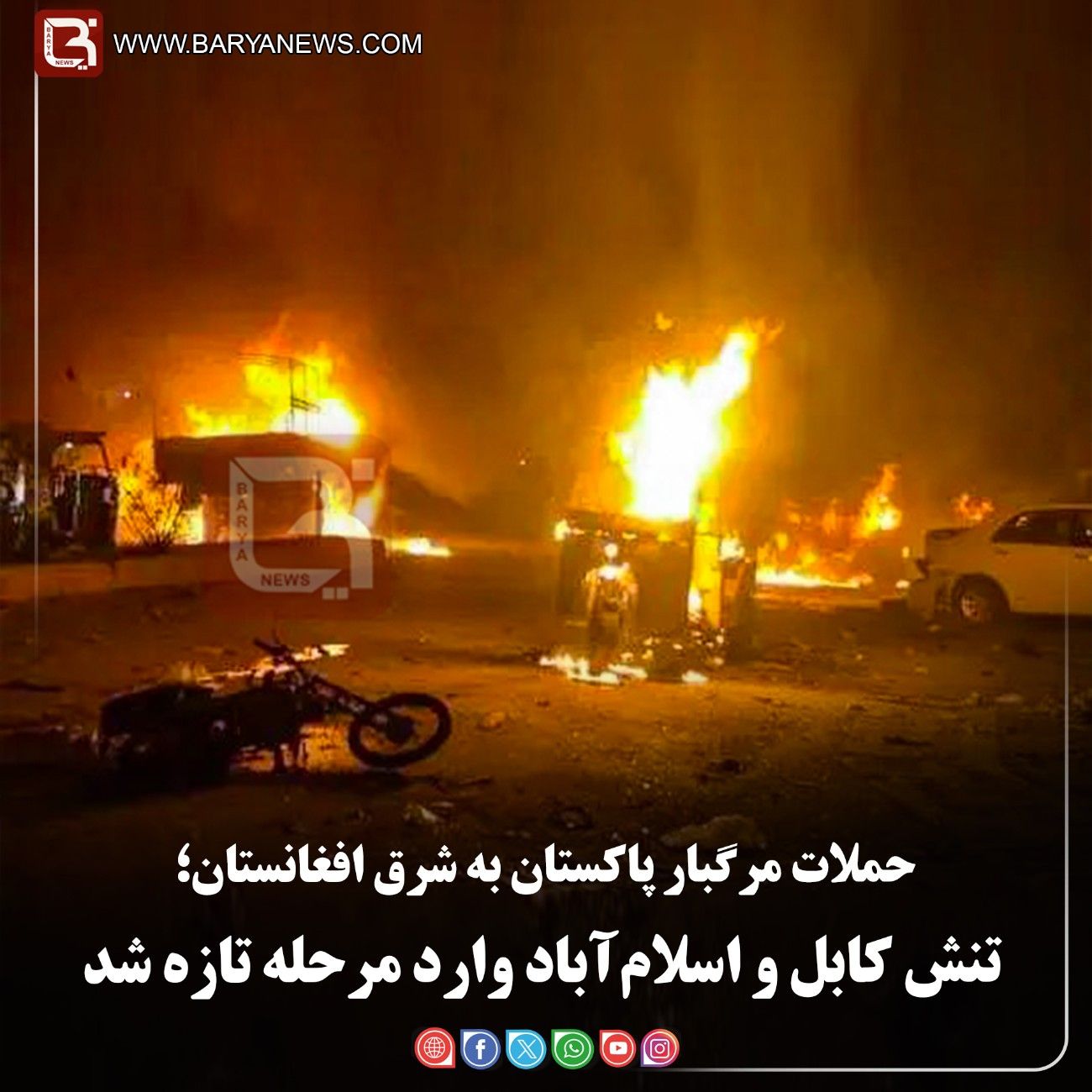 حملات مرگبار پاکستان به شرق افغانستان؛  تنش کابل و اسلام‌آباد وارد مرحلۀ تازه شد