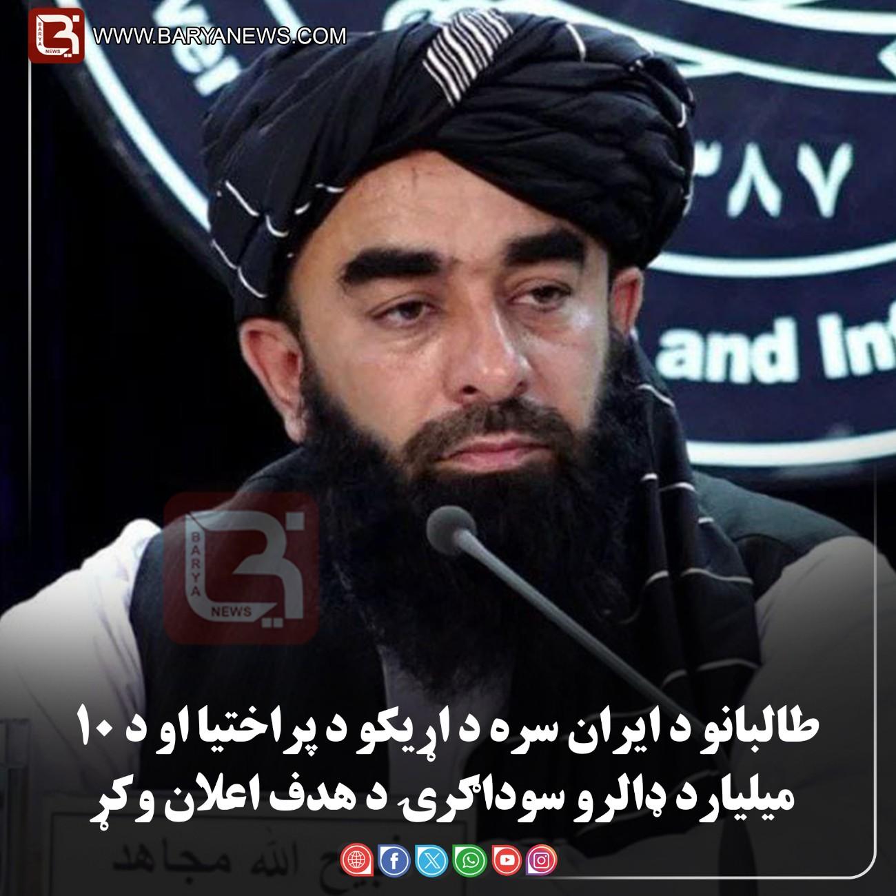 کابل — د طالبانو د ادارې ویاند ذبیح‌الله مجاهد وايي طالبانو د ایران سره د اړیکو د پراختیا او د ۱۰ میلیارد ډالرو سوداګرۍ د هدف اعلان وکړ