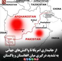 از جانبداری امریکا تا واکنش‌های جهانی به تشدید درگیری میان افغانستان و پاکستان