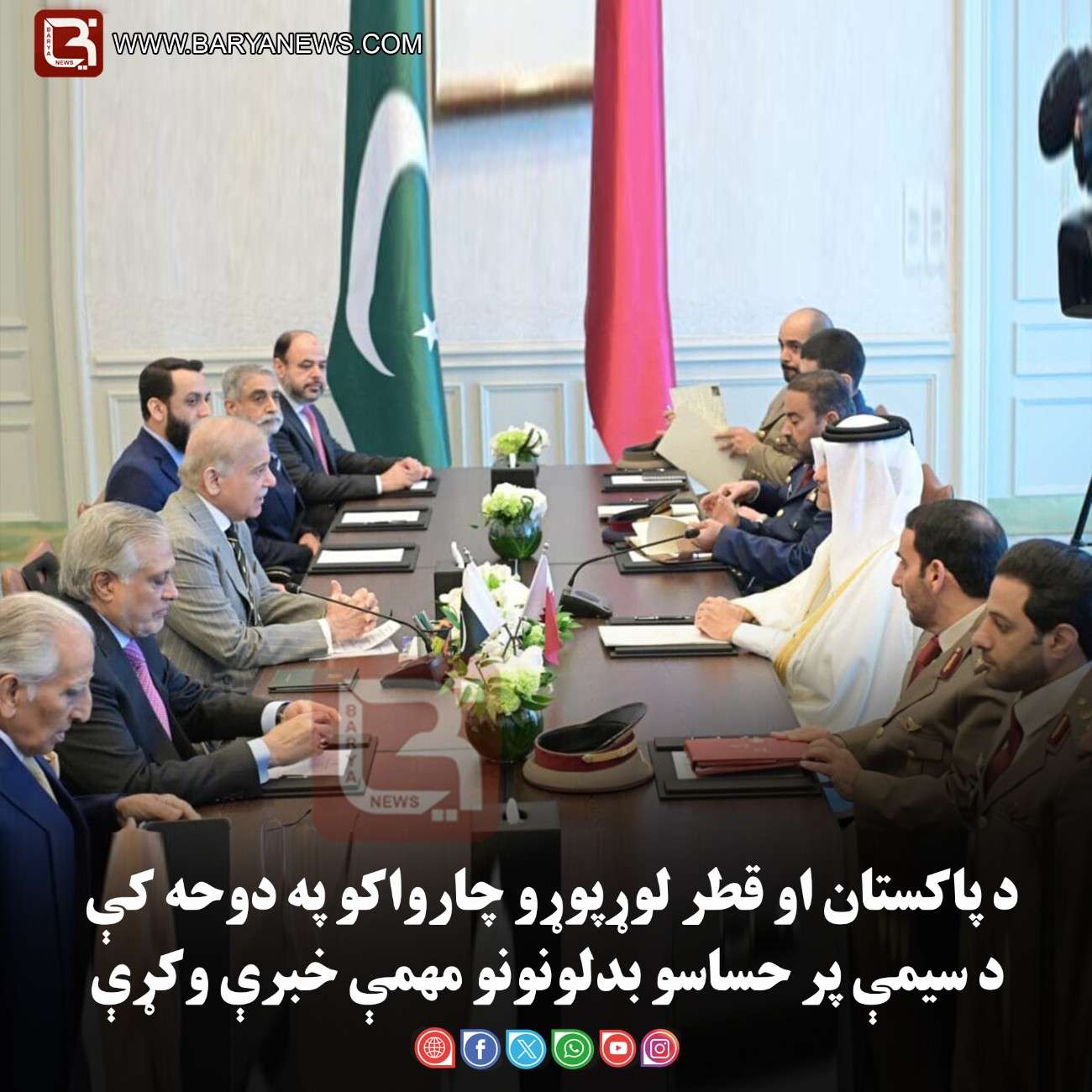 د پاکستان او قطر لوړپوړو چارواکو په دوحه کې د سیمې پر حساسو بدلونونو مهمې خبرې وکړې
