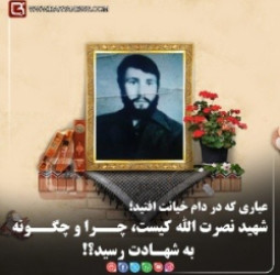 شهید نصرت الله کیست و چگونه به شهادت رسید؟!