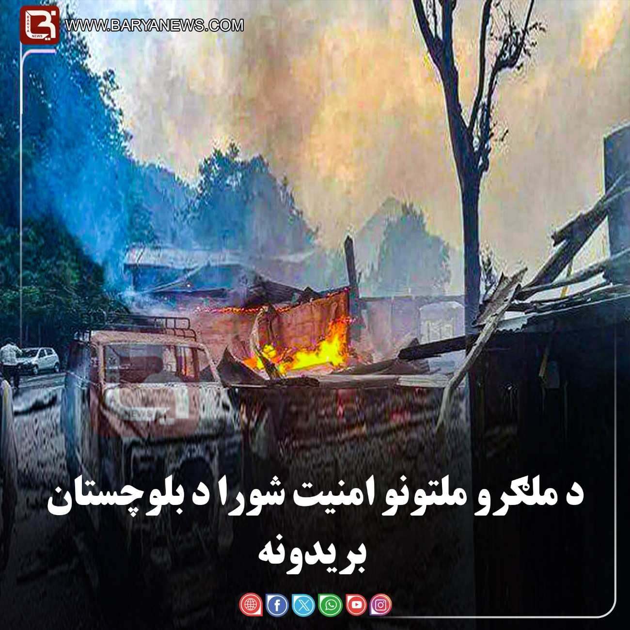 د ملګرو ملتونو امنیت شورا د بلوچستان بریدونه وغندل