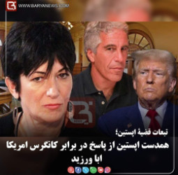 تبعات قضیۀ اپستین؛  همدست اپستین از پاسخ در برابر کانگرس امریکا ابا ورزید