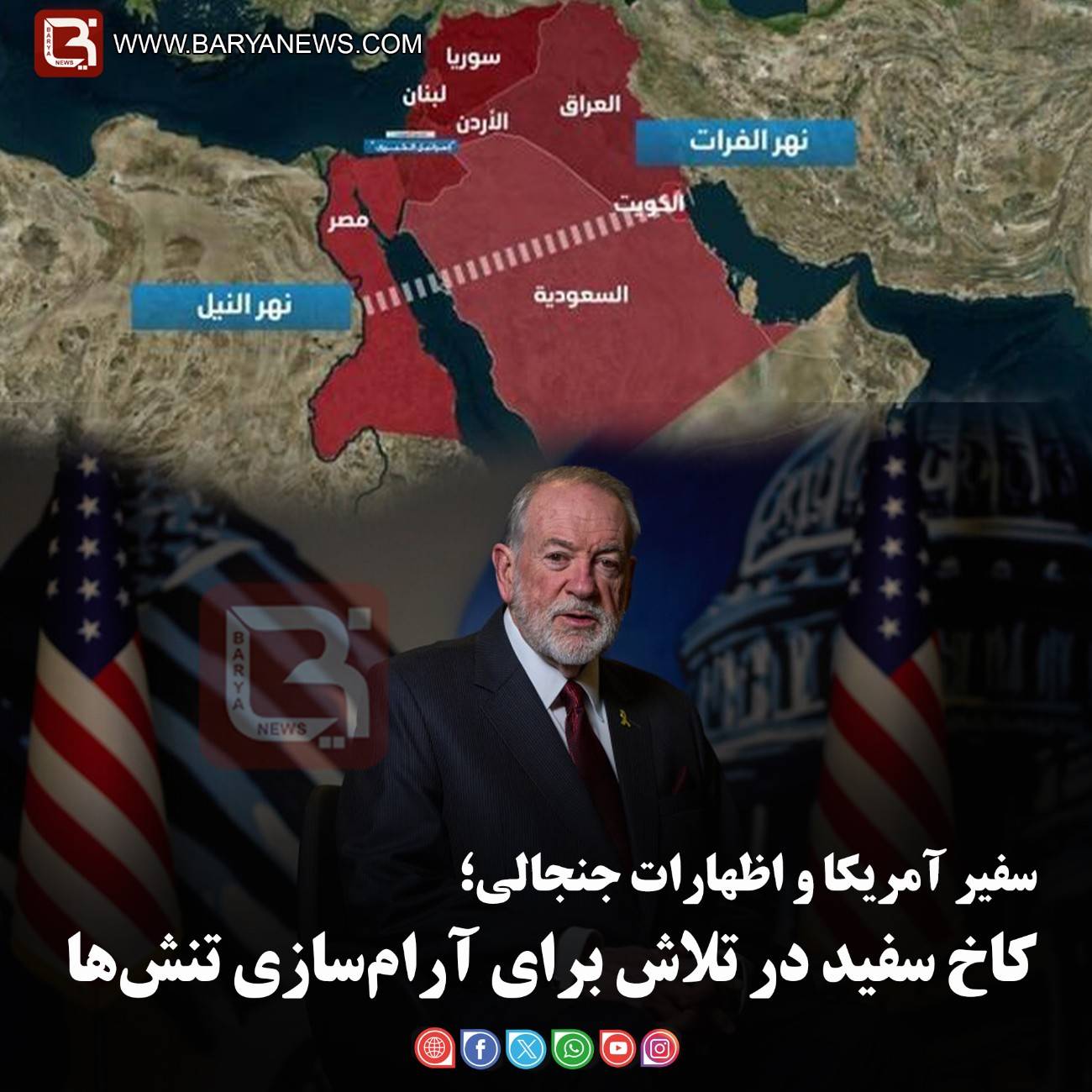 سفیر آمریکا و اظهارات جنجالی؛   کاخ سفید در تلاش برای آرام‌سازی تنش‌ها