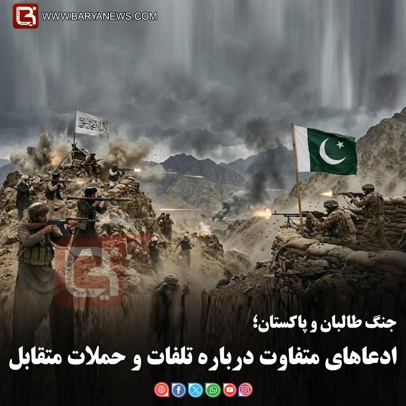 جنگ طالبان و پاکستان؛  ادعاهای متفاوت درباره تلفات و حملات متقابل