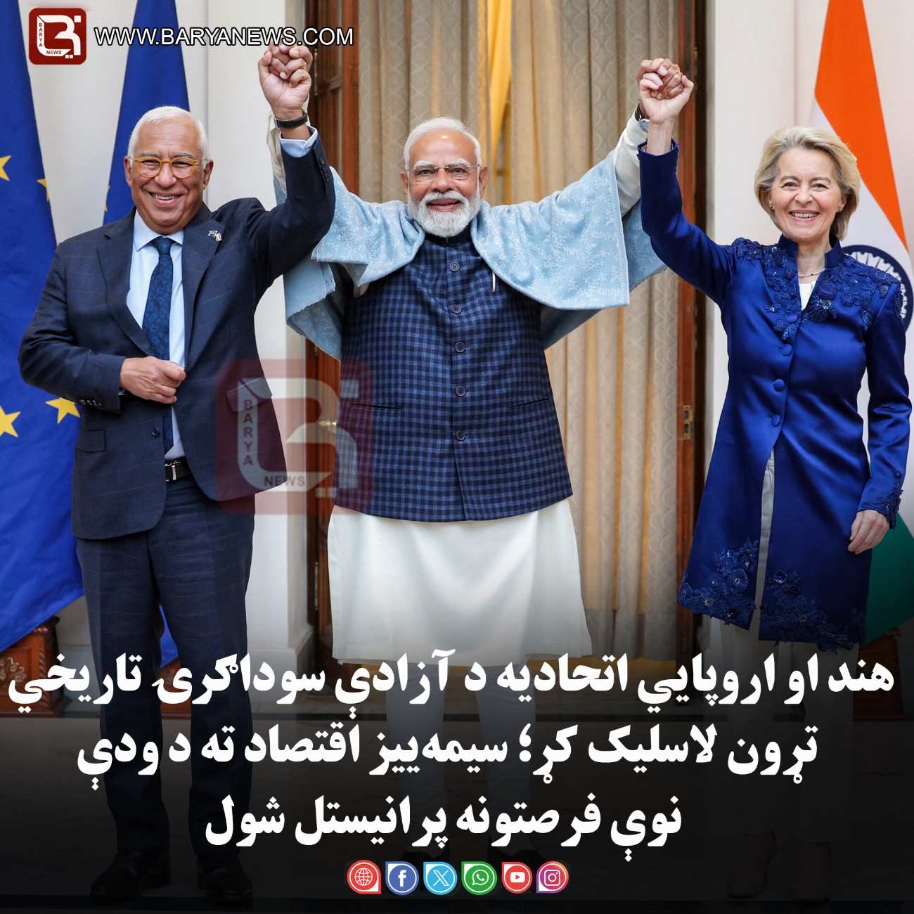 هند او اروپایي اتحادیه د آزادې سوداګرۍ تاریخي تړون لاسلیک کړ؛ سیمه‌ ییز اقتصاد ته د ودې نوې فرصتونه پرانیستل شول