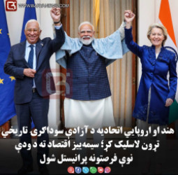 هند او اروپایي اتحادیه د آزادې سوداګرۍ تاریخي تړون لاسلیک کړ؛ سیمه‌ ییز اقتصاد ته د ودې نوې فرصتونه پرانیستل شول