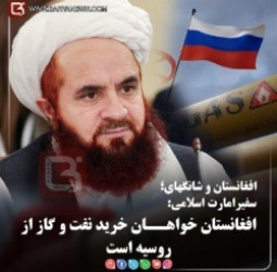 سفیرامارت اسلامی:   افغانستان خواهــان خرید نفت و گاز از روسیه است