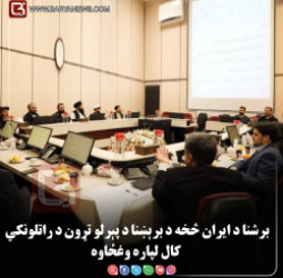 د افغانستان برشنا د ایران څخه د برېښنا د پېرلو تړون د راتلونکي کال لپاره وغځاوه