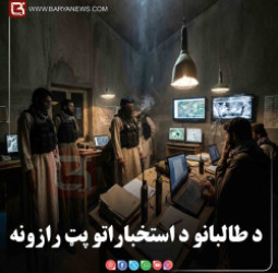 د طالبانو د استخباراتو پټ رازونه