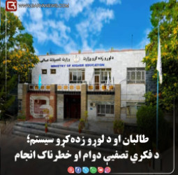 طالبان او د لوړو زده‌کړو سیستم؛ د فکري تصفیې دوام او خطرناک انجام