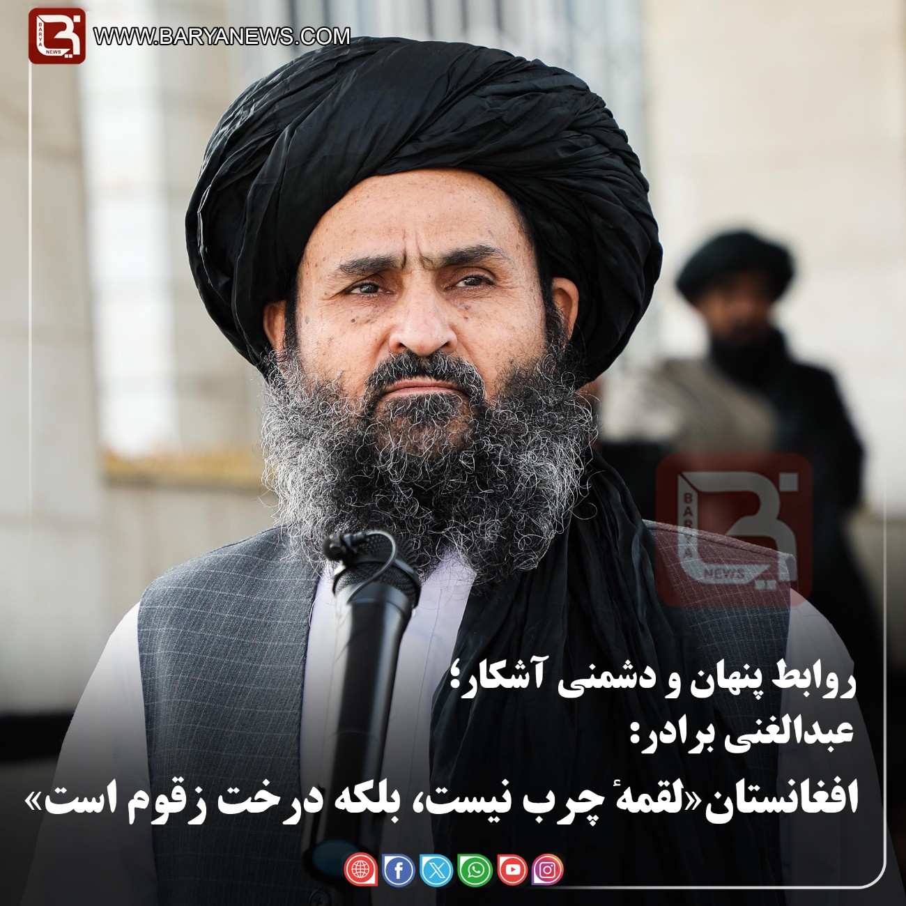 عبدالغنی برادر:  افغانستان«لقمهٔ چرب نیست، بلکه درخت زقوم است»