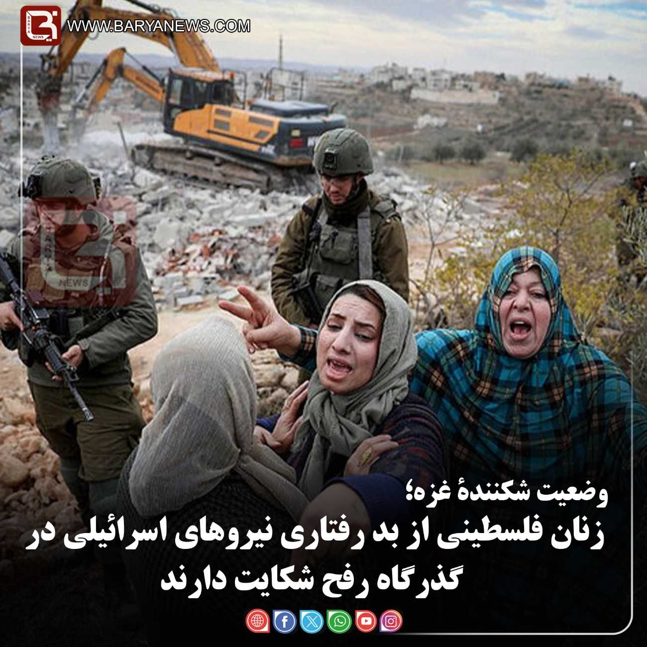 زنان فلسطینی از بد رفتاری نیروهای اسرائیلی در گذرگاه رفح شکایت دارند