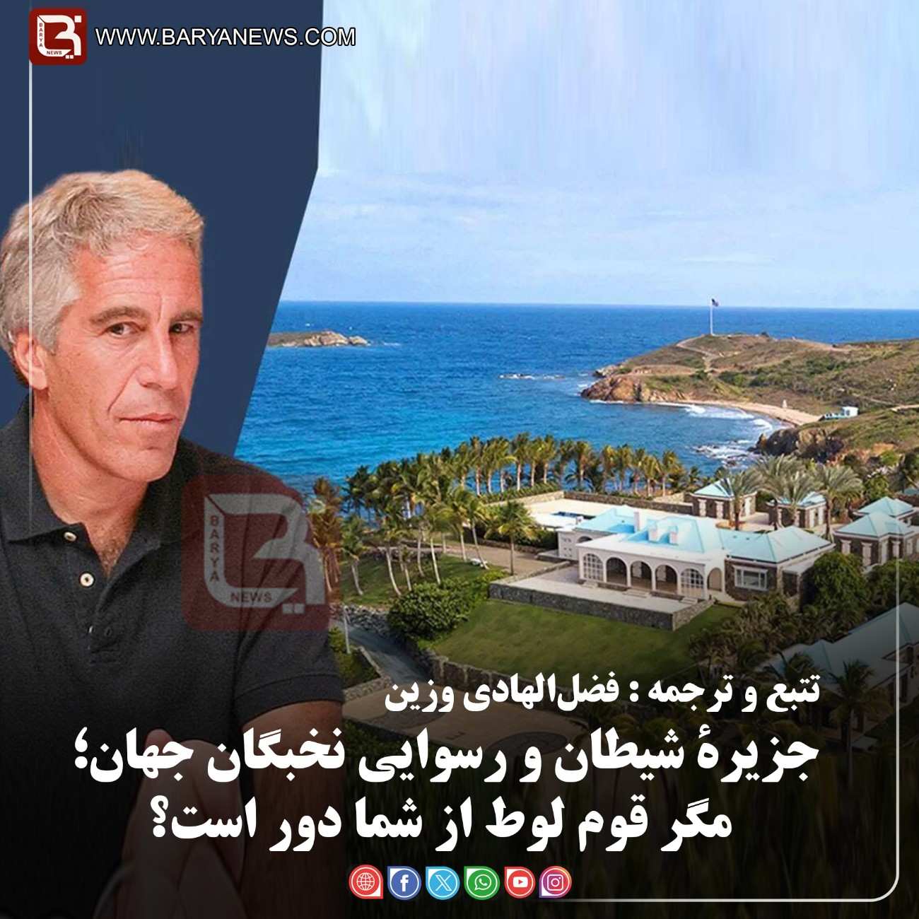 جزیرۀ شیطان و رسوایی نخبگان جهان؛ مگر قوم لوط از شما دور است؟